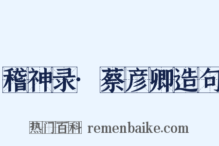稽神录·蔡彦卿造句是什么意思的图片